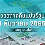 ตรวจสลากกินแบ่งรัฐบาลวันที่ 1 เมษายน 2565